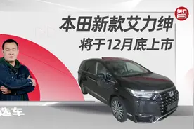 车辆颜值提升，本田新款艾力绅将于12月底上市视频封面
