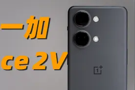 一加 Ace 2V 快速上手！外观越级的代价是……？视频封面