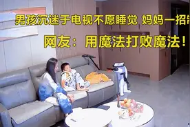男孩沉迷于电视不愿睡觉，妈妈一招制服！网友：用魔法打败魔法！视频封面