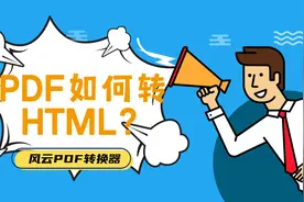 PDF如何转HTML？视频封面