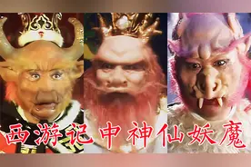 86版《西游记》中的神仙妖魔，脸部塑型不能露出本来面目