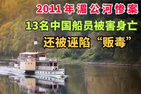 2011年湄公河惨案，13名中国船员被害，震惊世界