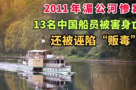 2011年湄公河惨案，13名中国船员被害，震惊世界