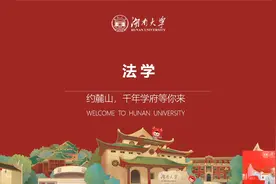 湖南大学【专业一刻】——法学视频封面