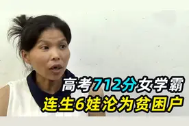 高考712分女学霸，嫁到山区连生6个孩子，靠低保勉强为生视频封面