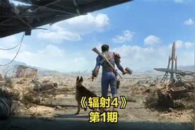 PS4主机版《辐射4》第1期：主线及支线任务完整视频攻略视频封面