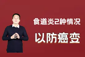 吃东西老噎着下咽不顺畅，2种情况及时检查黏膜，以防癌变视频封面