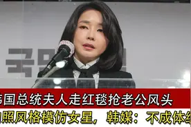韩国总统夫人走红毯抢老公风头，拍照模仿女明星，韩媒：不成体统视频封面
