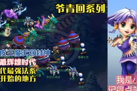 梦幻西游：暴躁外皮三魔天宫封神，明秀园最强时代，输出太强了视频封面