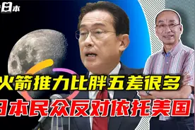 要成为世界第二？日本公布载人登月计划，货运飞船比俄罗斯的先进视频封面