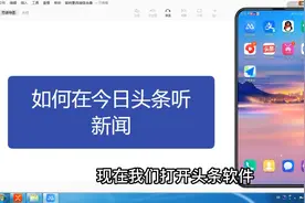 一分钟教你用今日头条，听有声新闻视频封面