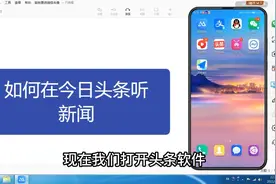一分钟教你用今日头条，听有声新闻