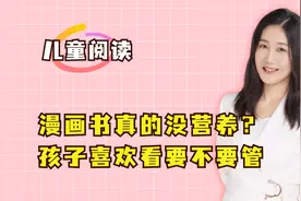 漫画书是不是真的没营养，会影响学习？孩子喜欢看家长要不要管视频封面