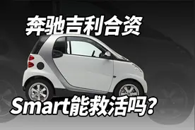 奔驰吉利合资，Smart能救活吗？视频封面