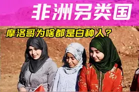 明明是非洲国家，国内几乎没有黑人，摩洛哥哪来的白种人？视频封面