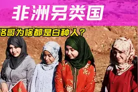 明明是非洲国家，国内几乎没有黑人，摩洛哥哪来的白种人？视频封面