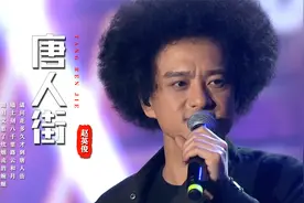 听听赵英俊唱的《唐人街》，现在感觉他的创作确实是有独特风格的