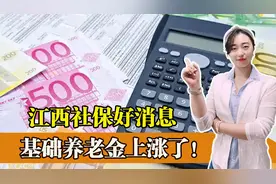 江西省社保传来多个好消息，基础养老金上涨，缴费档次增加视频封面