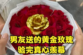 男友送的黄金玫瑰，验完真心羡慕了视频封面