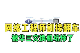 网络工程师割接翻车了，华三交换机端口聚合不起来，被设备坑惨了