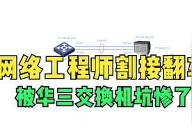 网络工程师割接翻车了，华三交换机端口聚合不起来，被设备坑惨了