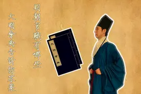 明朝的官职和衙门有什么？带你读《大明会典》前四卷p01