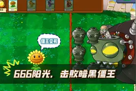 植物大战僵尸：666阳光，通过暗黑僵王的考验！视频封面
