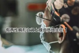 石女之母费旭红院长解读-女性假两性畸形之肾上腺皮质增生症1视频封面