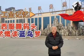 邢台制造业的辉煌记忆： 借西服睡码头，贾然慨谈“蓝鸟”梦!视频封面