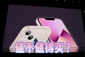 iPhone13到底值不值得买？横向对比12，这次真的加量还减价？视频封面
