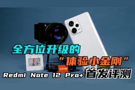 全方位升级的“体验小金刚”，Redmi Note 12 Pro+首发评测