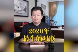 2020年最牛的对联——解读撇捺人生视频封面