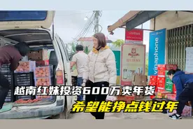 越南红妹花600万越南盾去批发市场进货回村卖，希望能挣点钱过年视频封面