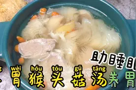 广东靓汤：山药猴头菇炖瘦肉味道清甜营养高，养胃一流，做法简单视频封面