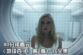 80分钟看完|冷门悬疑科幻美剧《地球百子》第2季1-16全集视频封面