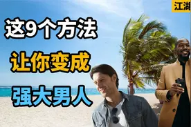 这9个方法，会让你变成强大的男人！男人变强秘籍攻略