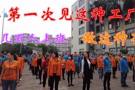 第一次见到这种工厂，所有员工不上班，全部被叫到这里来干什么？视频封面