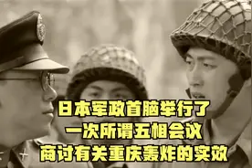 日本军政首脑举行了一次所谓五相会议，商讨有关重庆轰炸的实效视频封面
