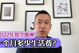 2022年留学澳洲到底一年需要多少钱？只有土豪才能留学澳洲吗视频封面
