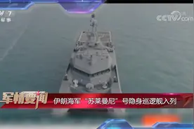 伊朗海军“苏莱曼尼”号隐身巡逻舰入列视频封面