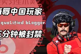 当美国游戏主播肆意嘲讽中国？嚣张的他先被国人暴揍后被全网禁播视频封面
