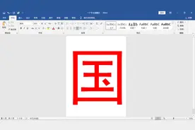 word特大字号的设置方法，怎样把一个字放大，充满整张A4纸视频封面