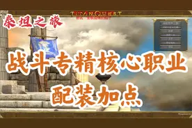 泰坦之旅战斗专精为核心的新手建议-包含技能属性装备选择视频封面