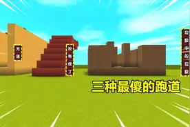 迷你世界：挑战表姐16种酷跑！三种最傻的跑道，闭着眼睛别想通关视频封面