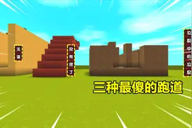 迷你世界：挑战表姐16种酷跑！三种最傻的跑道，闭着眼睛别想通关视频封面