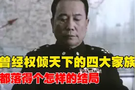 新中国成立之后，曾经权倾天下的四大家族，都落得个怎样的结局？视频封面
