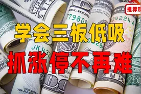 三板低吸回调买入法，看完当天即可抓涨停！视频封面