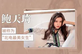 被称为『北电最美女生』——鲍天琦视频封面