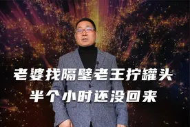 老婆找隔壁老王拧罐头，半个小时还没回来视频封面