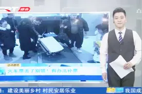 火车票丢了别慌！火车站新举措有办法补票，一起来看看视频封面